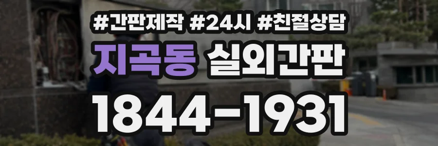 지곡동 실외간판 상담 전화 1844-1931