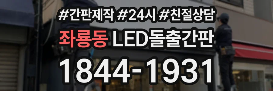 좌룡동 LED돌출간판 상담 전화 1844-1931