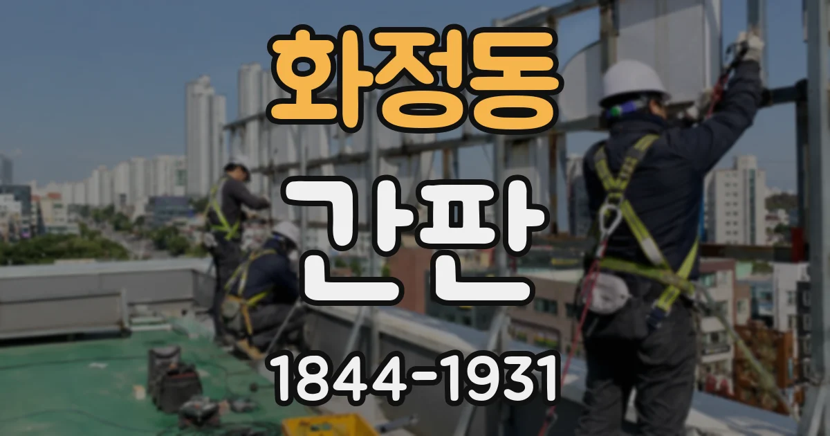 화정동 간판