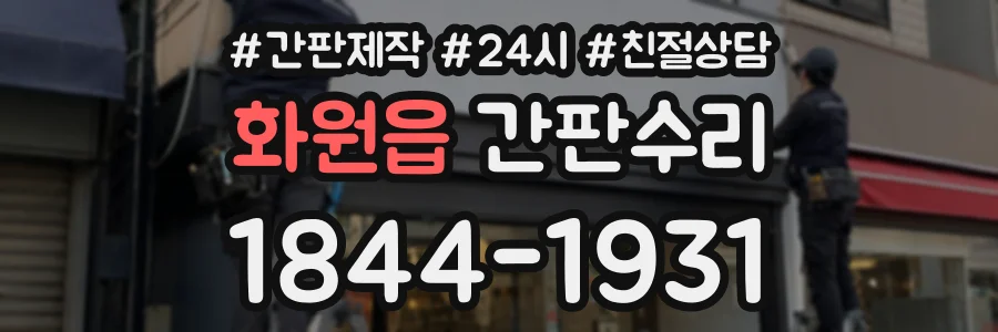 화원읍 간판수리 상담 전화 1844-1931