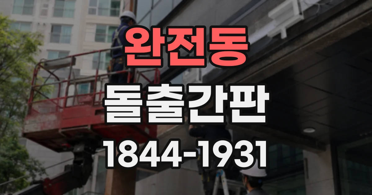 완전동 돌출간판
