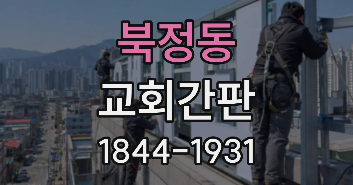 북정동 교회간판