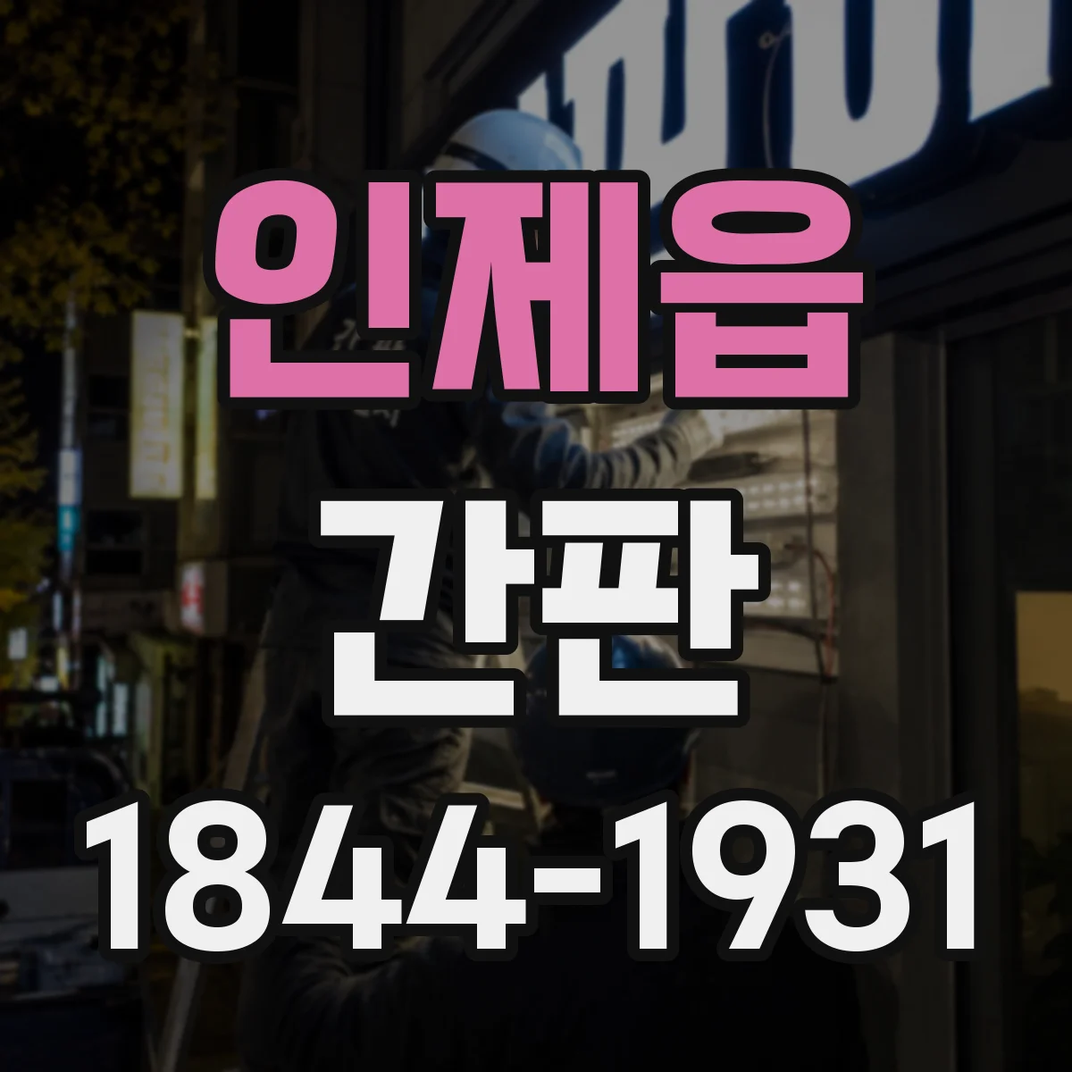 인제읍 간판