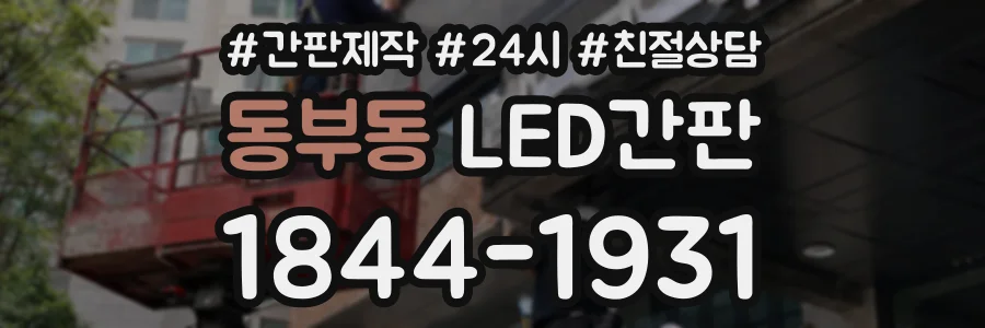 동부동 LED간판 상담 전화 1844-1931