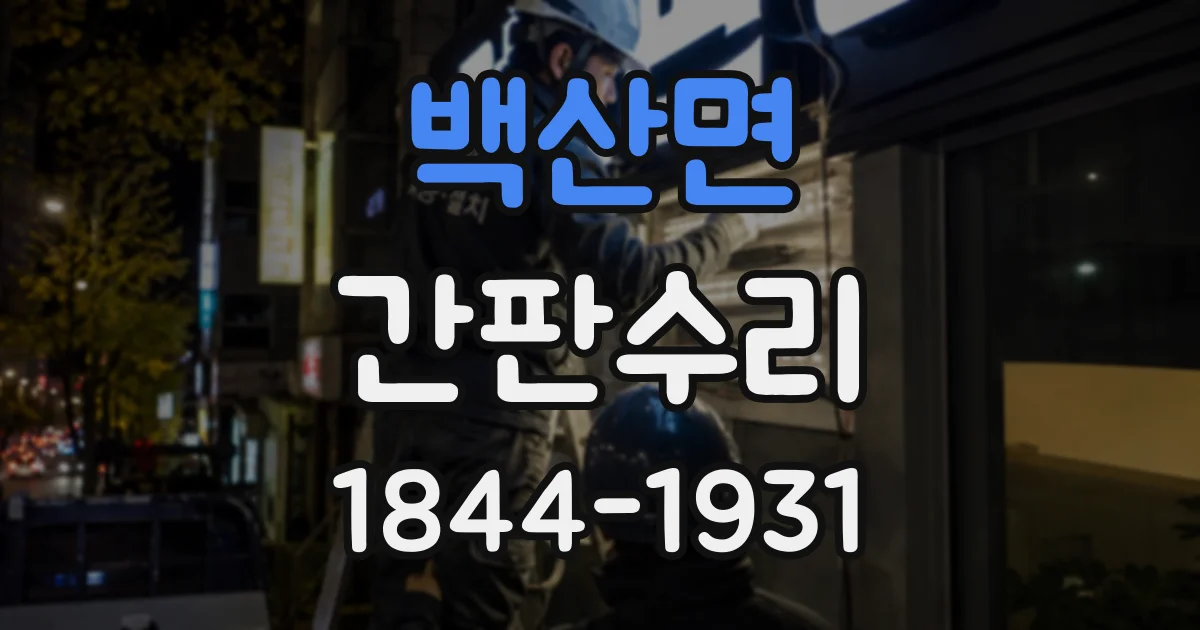 백산면 간판수리