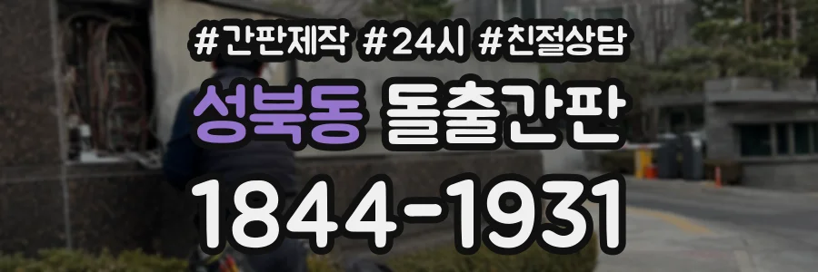 성북동 돌출간판 상담 전화 1844-1931