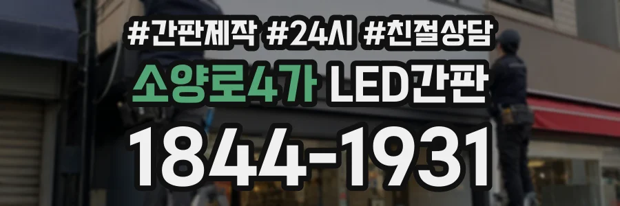 소양로4가 LED간판 상담 전화 1844-1931