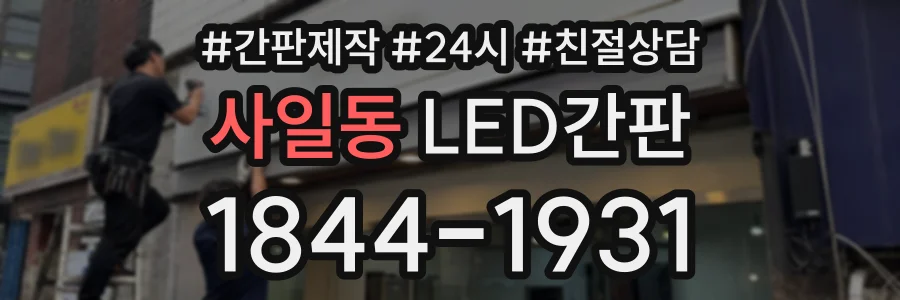 사일동 LED간판 상담 전화 1844-1931