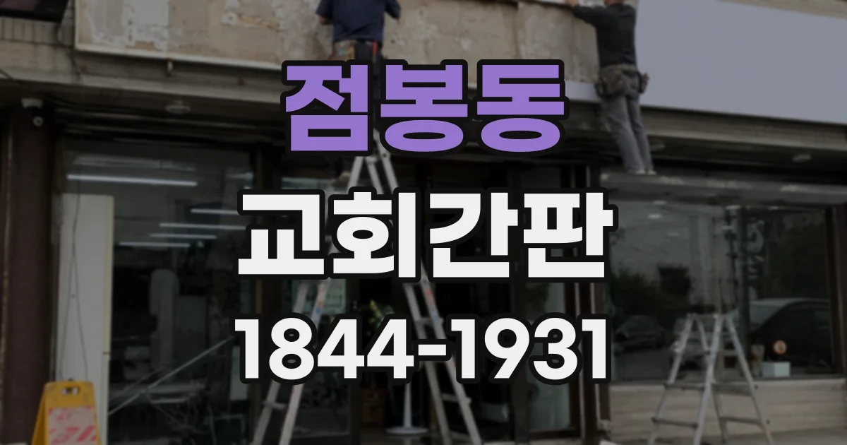 점봉동 교회간판