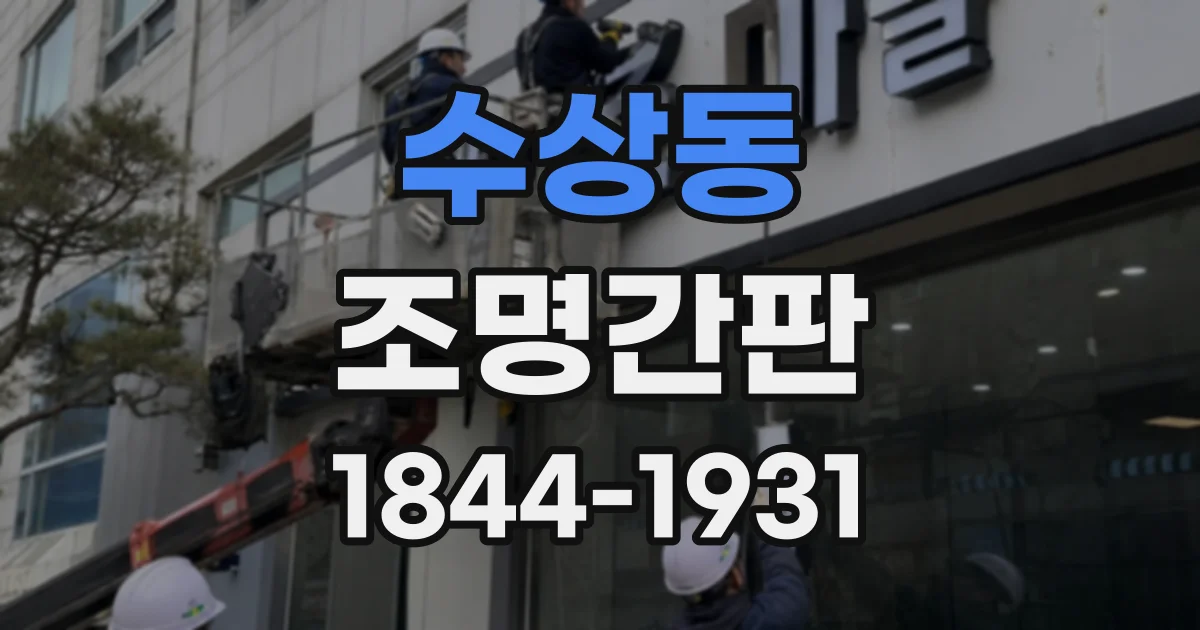 수상동 조명간판