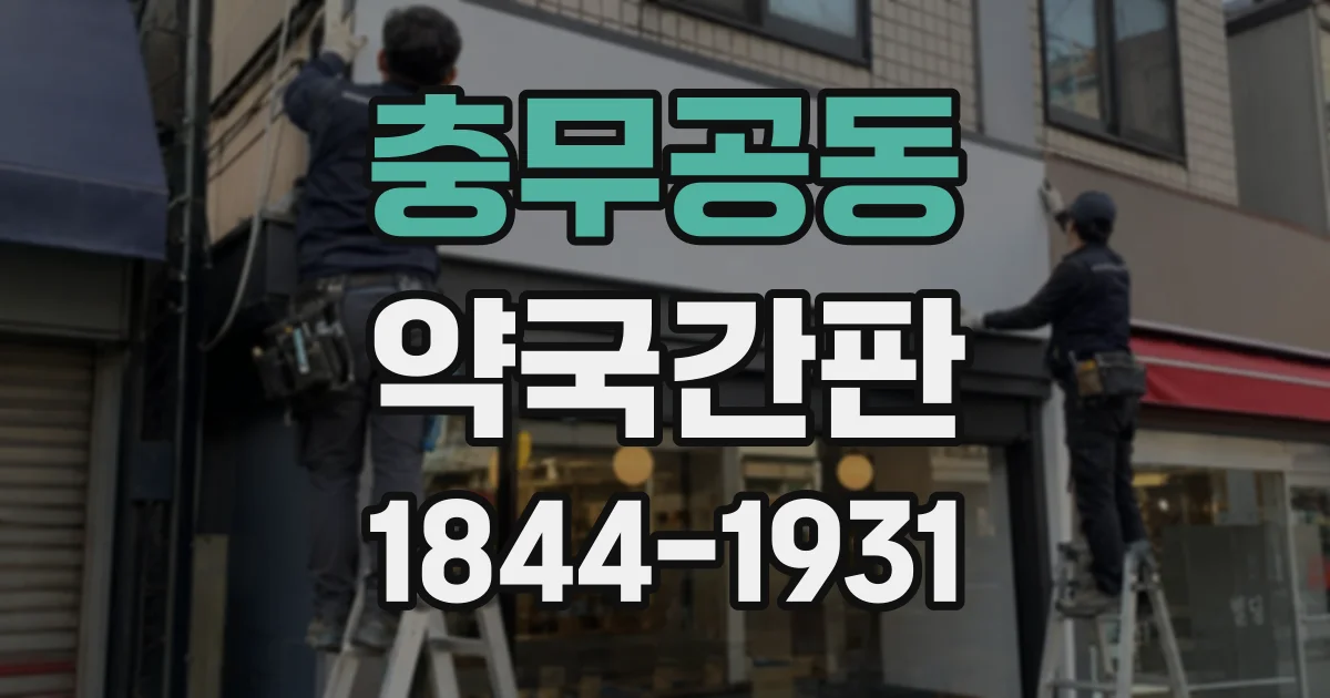 충무공동 약국간판