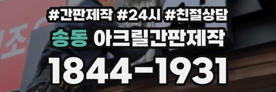 송동 아크릴간판제작 상담 전화 1844-1931