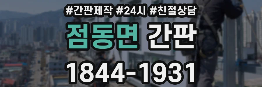 점동면 간판
