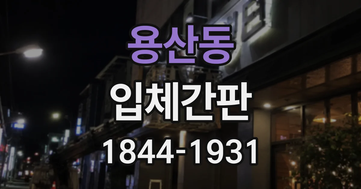 용산동 입체간판