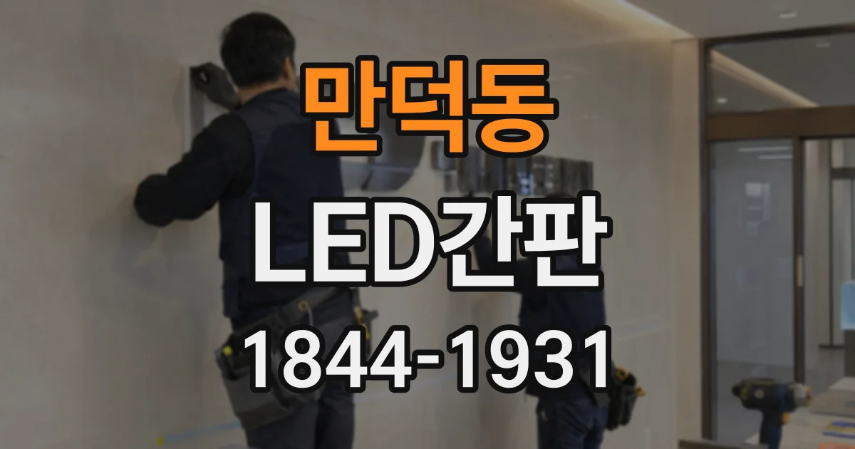 만덕동 LED간판