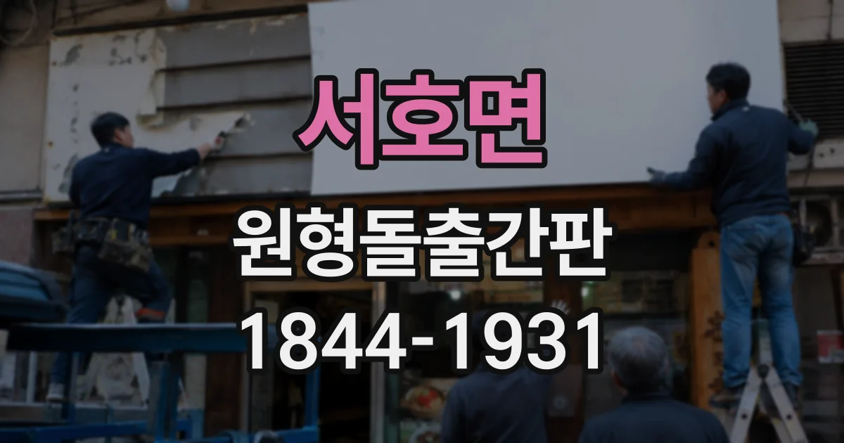 서호면 원형돌출간판