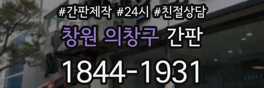 창원 의창구 간판