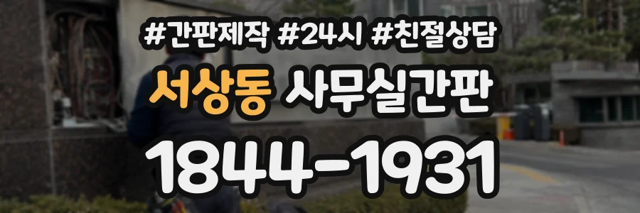 서상동 사무실간판 상담 전화 1844-1931