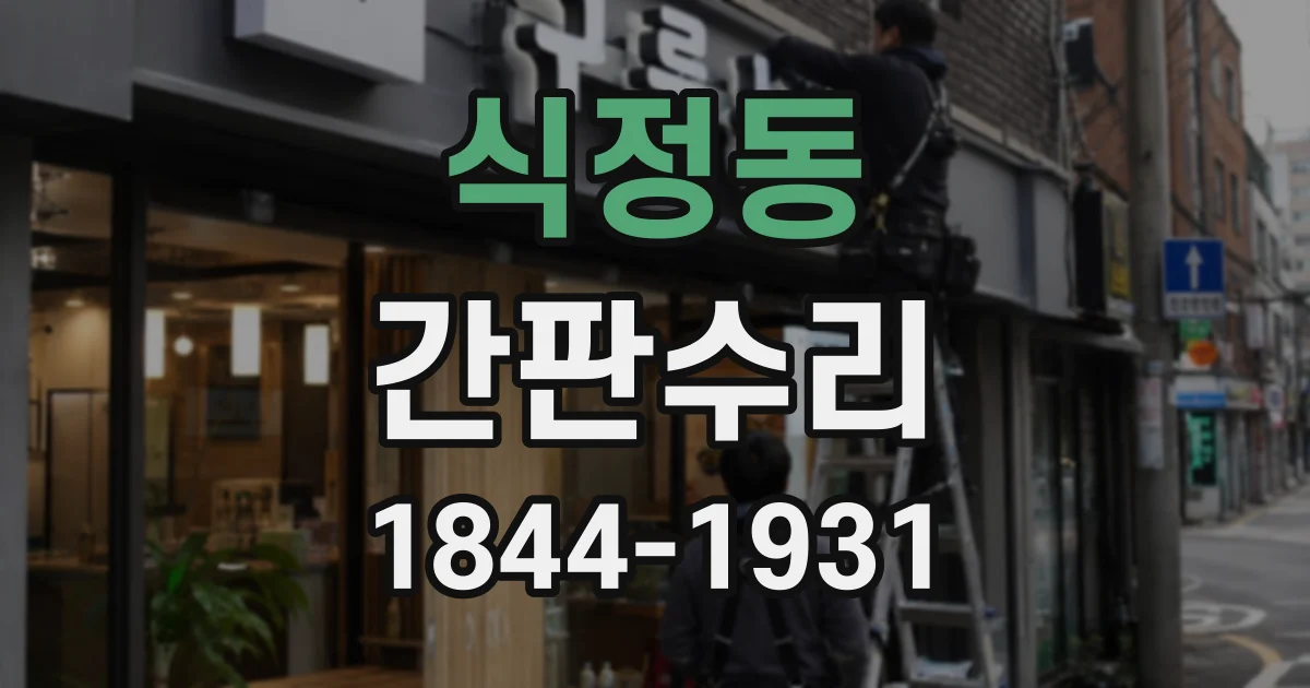 식정동 간판수리