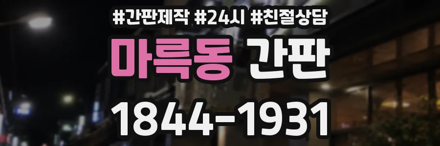 마륵동 간판