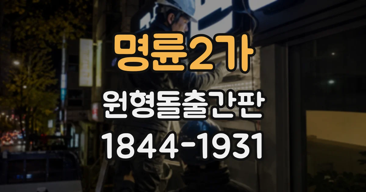 명륜2가 원형돌출간판