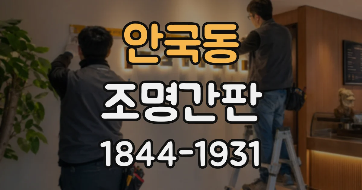 안국동 조명간판 색온도에 따라 달라지는 매장 인상