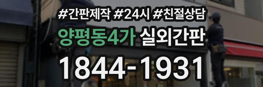 양평동4가 실외간판 상담 전화 1844-1931