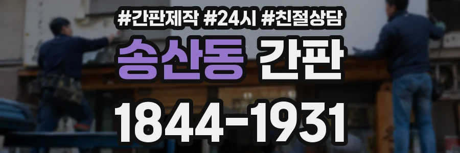 송산동 간판