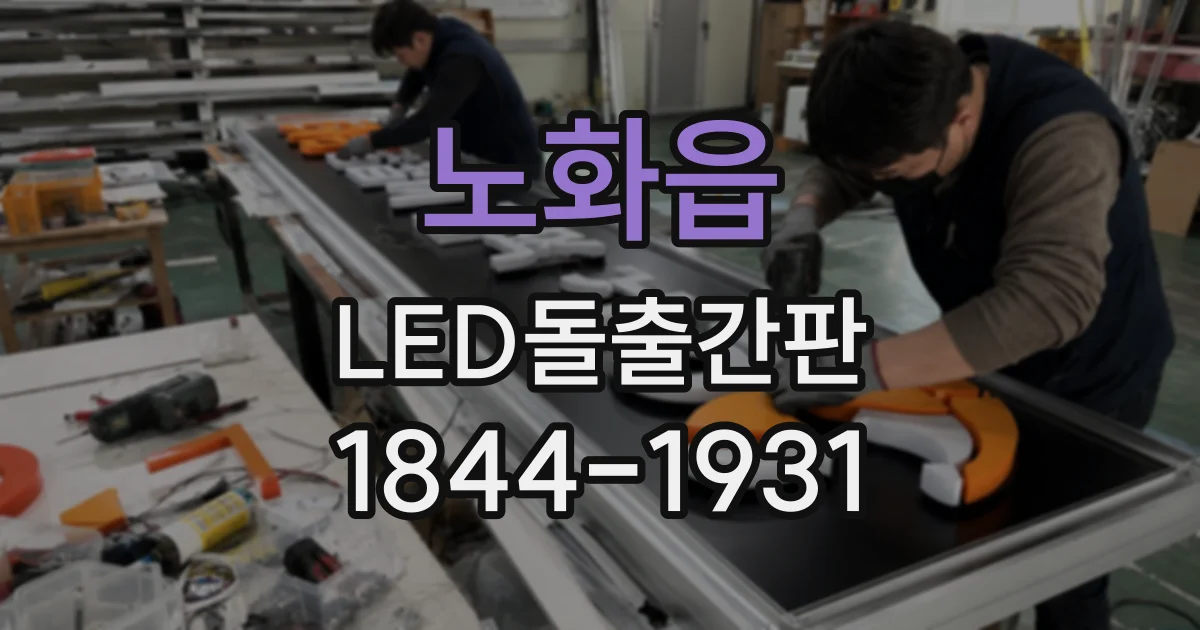 노화읍 LED돌출간판