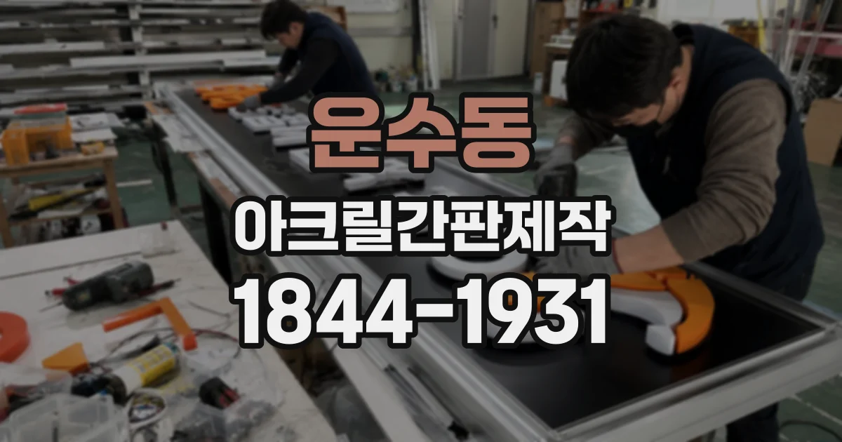 운수동 아크릴간판제작