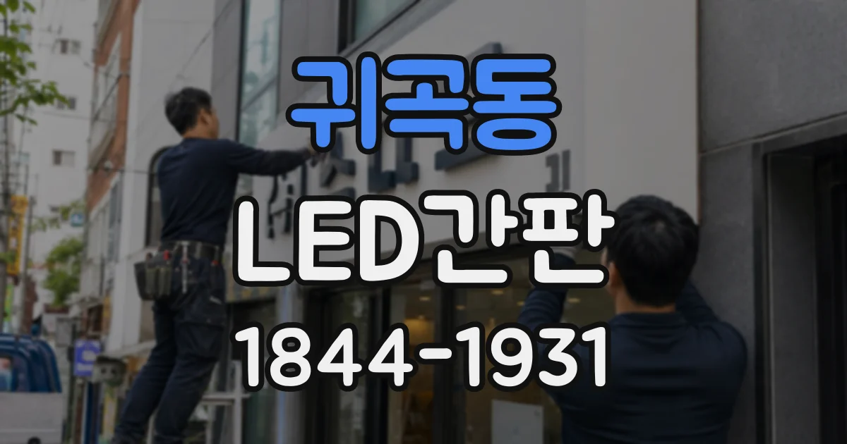귀곡동 LED간판