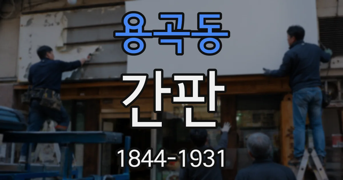용곡동 간판