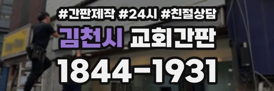 김천시 교회간판 상담 전화 1844-1931