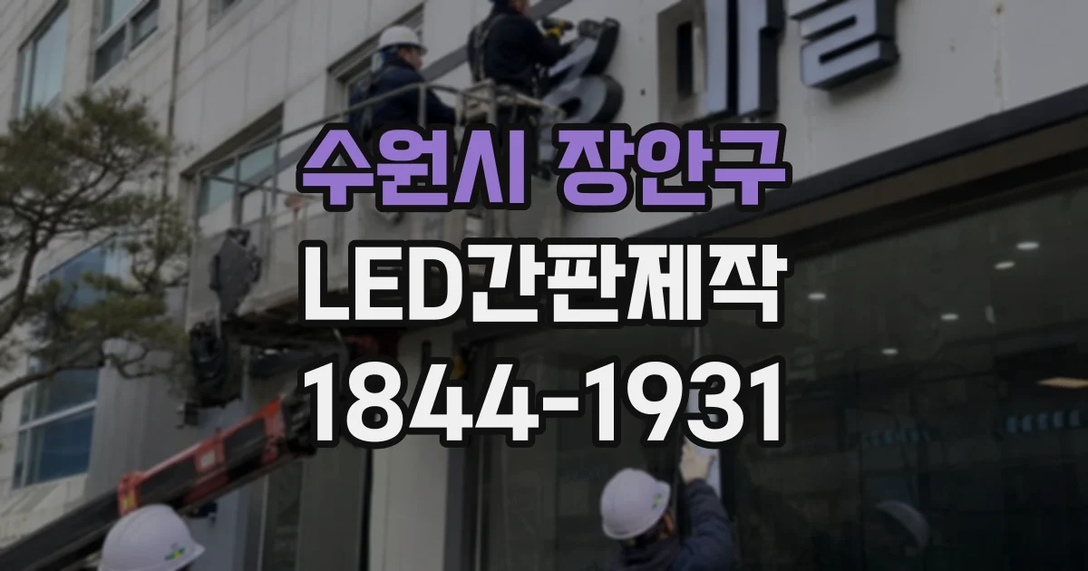 수원시 장안구 LED간판제작
