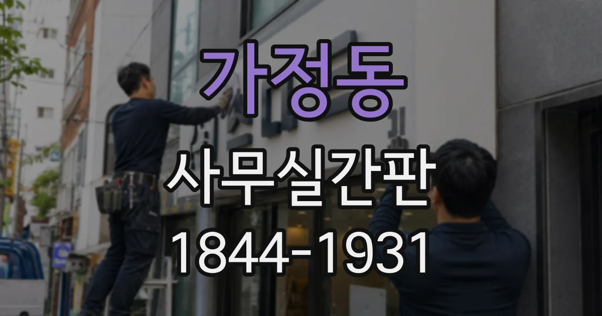 가정동 사무실간판