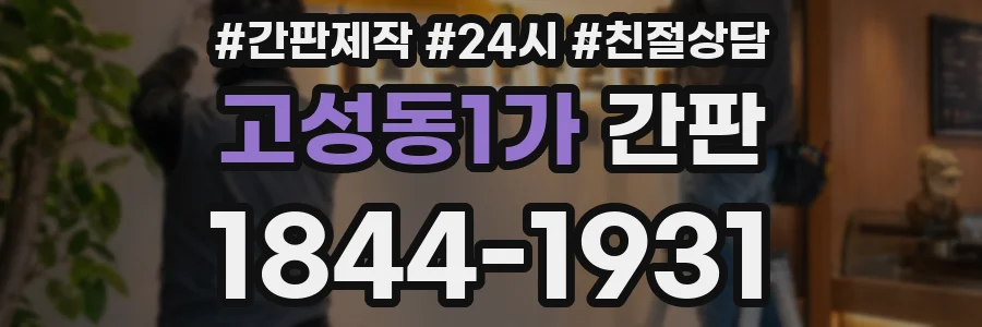 고성동1가 간판