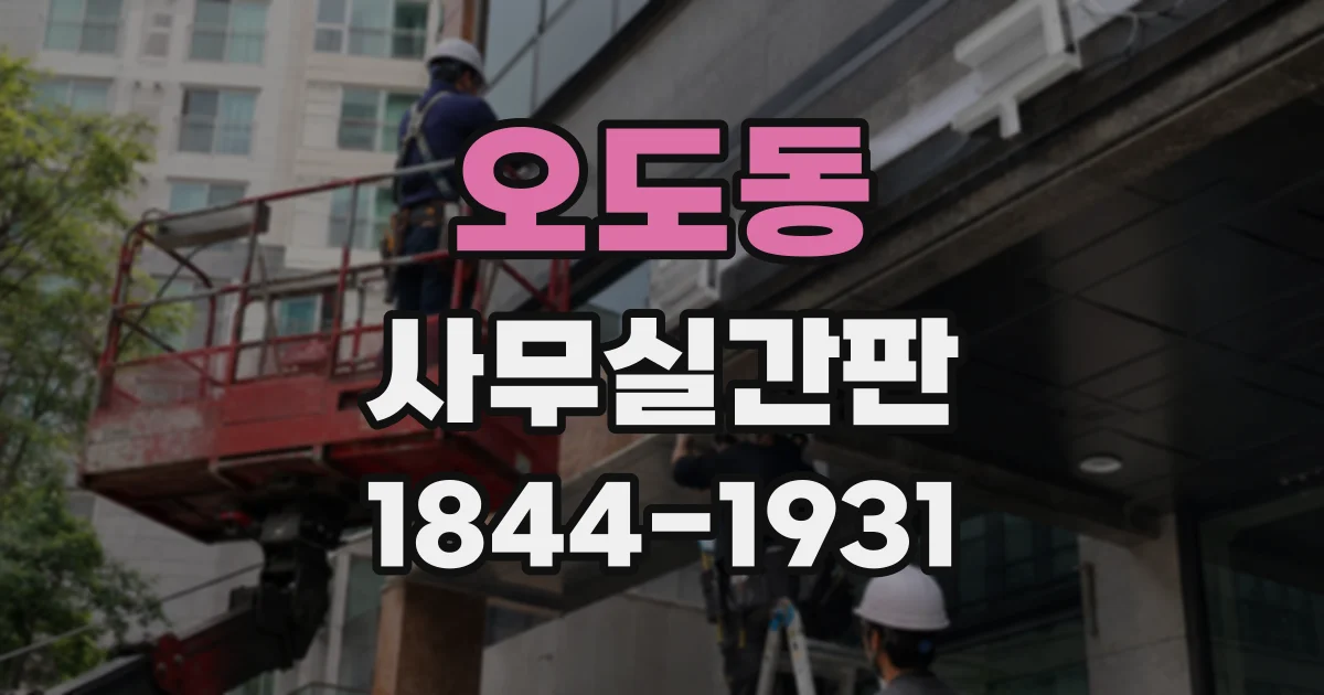 오도동 사무실간판