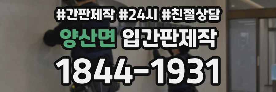 양산면 입간판제작 상담 전화 1844-1931