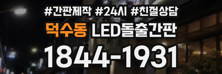 덕수동 LED돌출간판 상담 전화 1844-1931