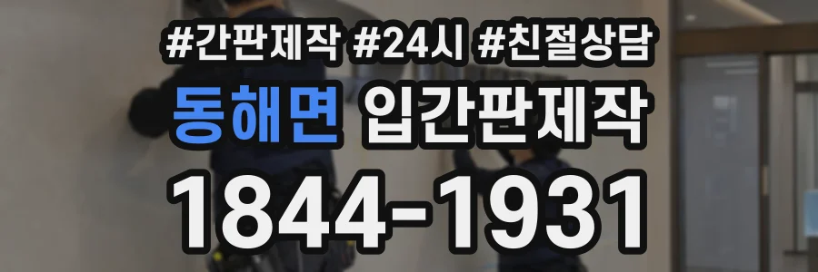 동해면 입간판제작 상담 전화 1844-1931