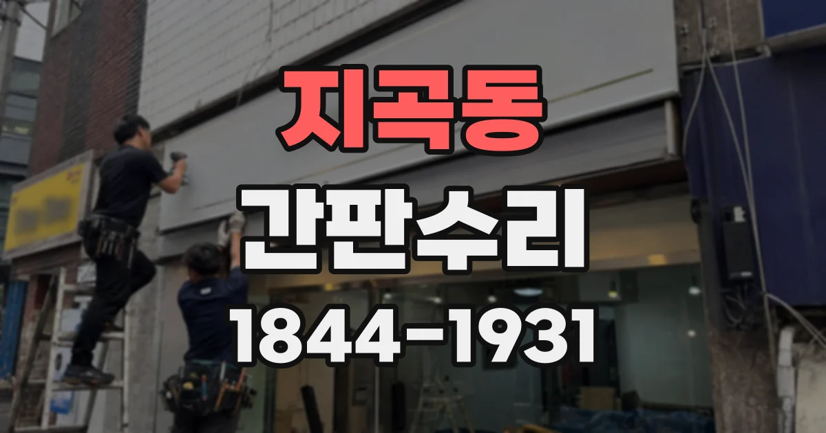 지곡동 간판수리
