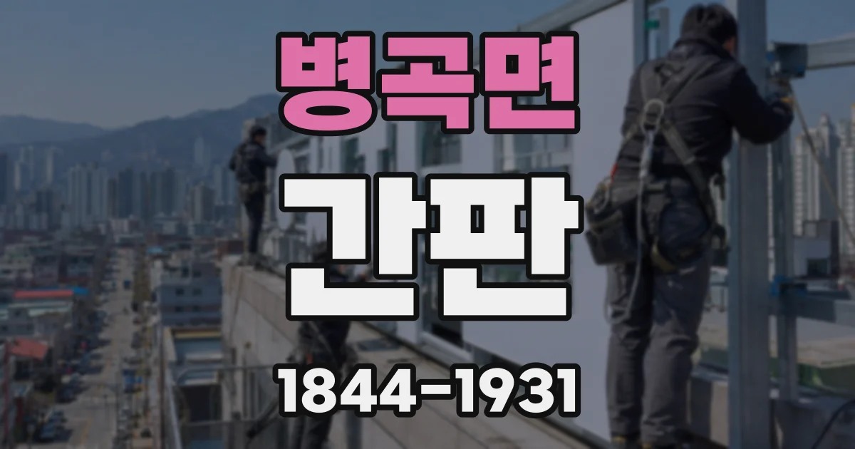 병곡면 간판
