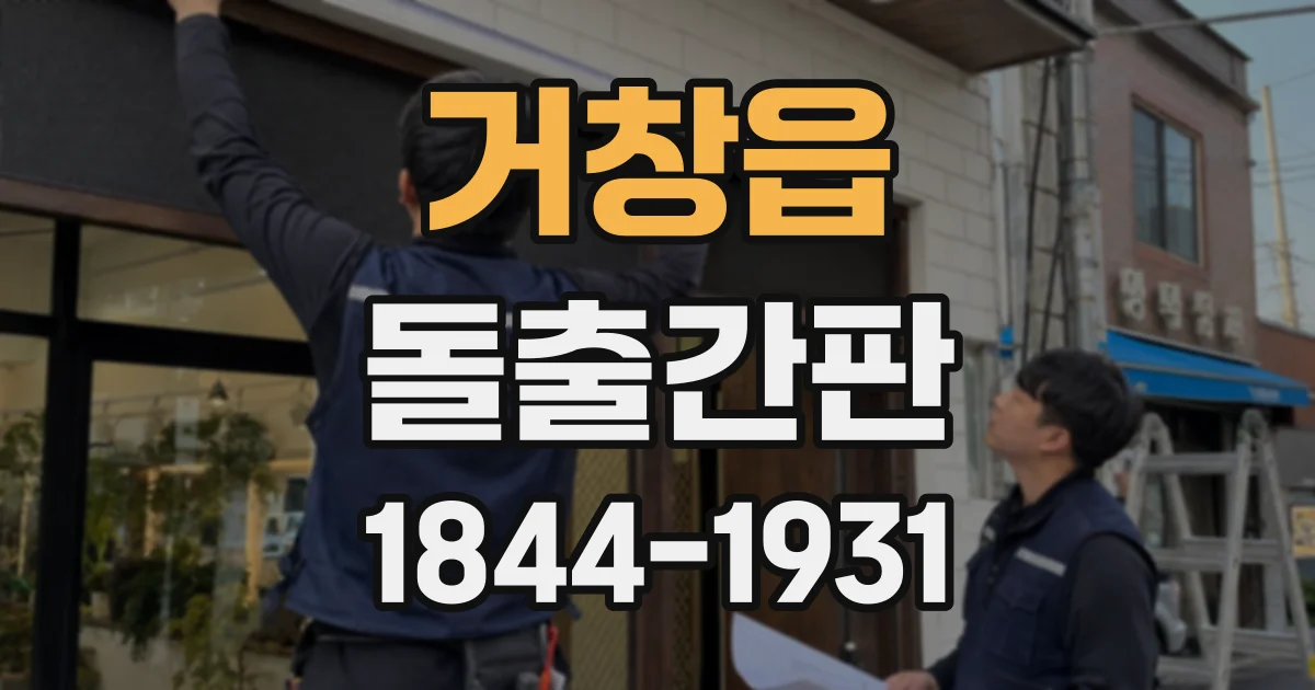 거창읍 돌출간판