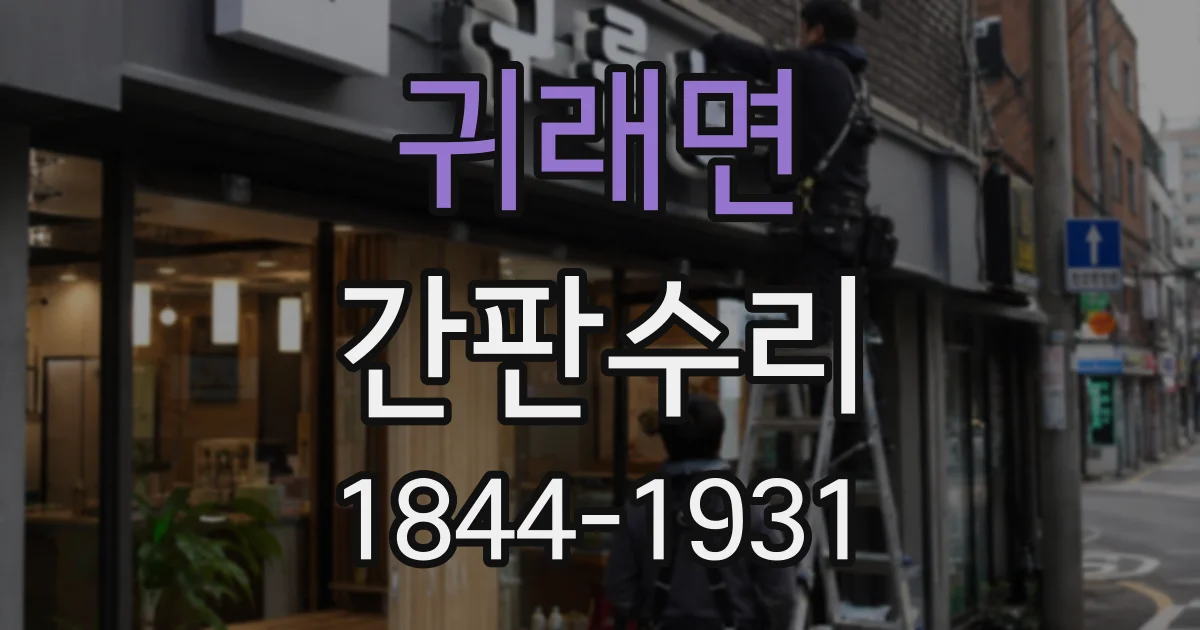 귀래면 간판수리