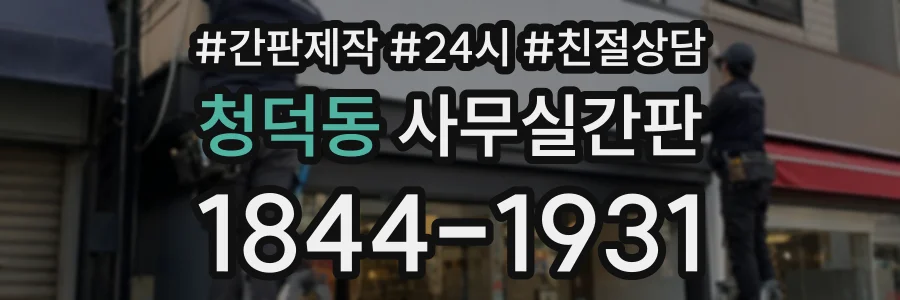청덕동 사무실간판 상담 전화 1844-1931