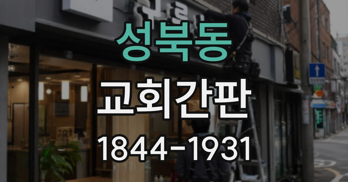 성북동 교회간판