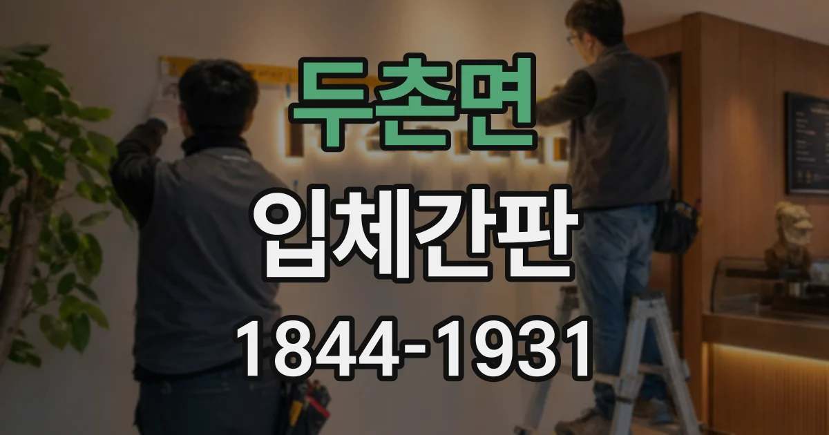 두촌면 입체간판