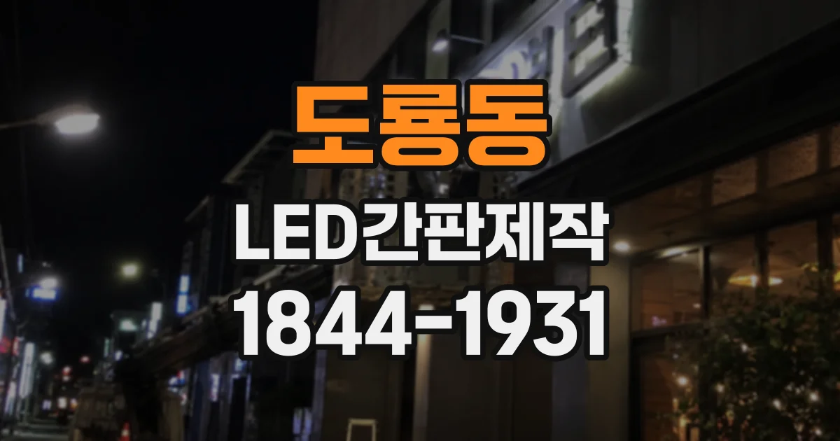 도룡동 LED간판제작