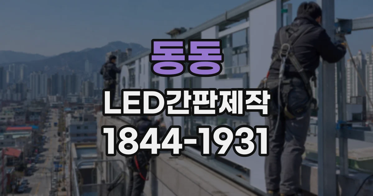 동동 LED간판제작