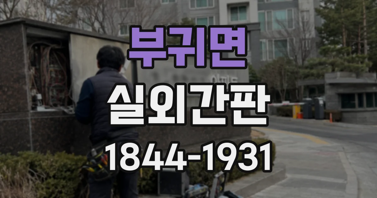 부귀면 실외간판